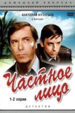 Movie Частное лицо