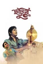 Movie Chhutir Ghonta